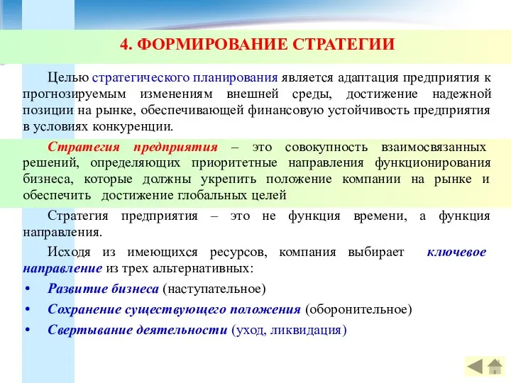 4. ФОРМИРОВАНИЕ СТРАТЕГИИ Целью стратегического планирования является адаптация предприятия к прогнозируемым