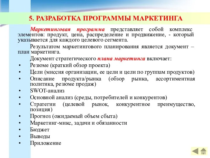 5. РАЗРАБОТКА ПРОГРАММЫ МАРКЕТИНГА Маркетинговая программа представляет собой комплекс элементов: продукт,