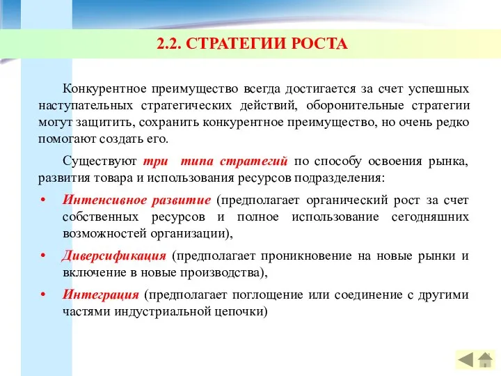 2.2. СТРАТЕГИИ РОСТА Конкурентное преимущество всегда достигается за счет успешных наступательных