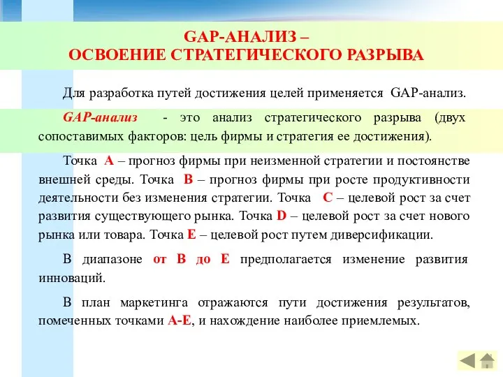 GAP-АНАЛИЗ – ОСВОЕНИЕ СТРАТЕГИЧЕСКОГО РАЗРЫВА Для разработка путей достижения целей применяется