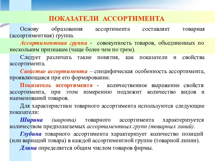 ПОКАЗАТЕЛИ АССОРТИМЕНТА Основу образования ассортимента составляет товарная (ассортиментная) группа. Ассортиментная группа