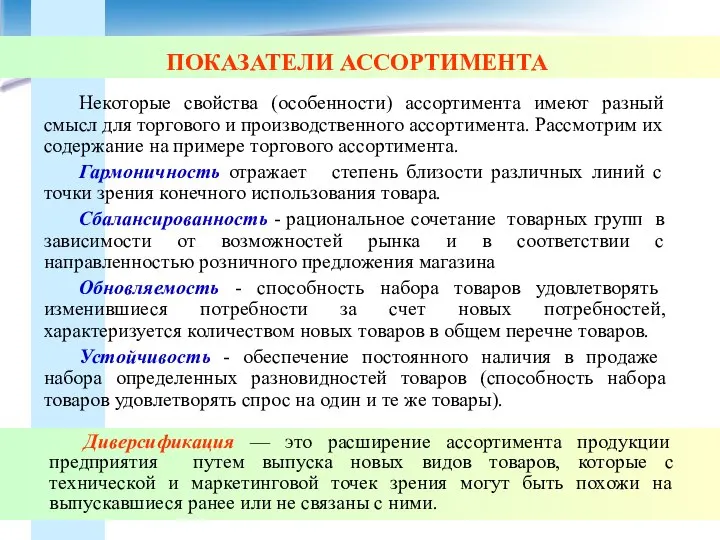 ПОКАЗАТЕЛИ АССОРТИМЕНТА Некоторые свойства (особенности) ассортимента имеют разный смысл для торгового