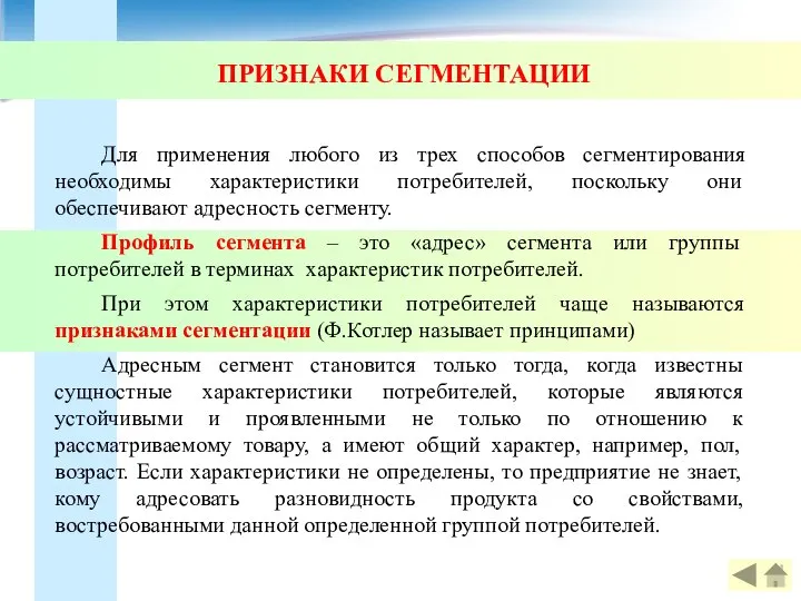 ПРИЗНАКИ СЕГМЕНТАЦИИ Для применения любого из трех способов сегментирования необходимы характеристики