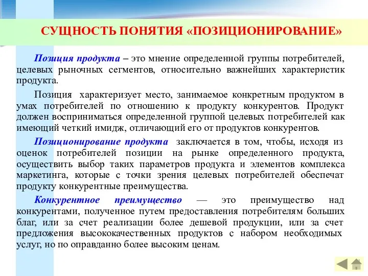 СУЩНОСТЬ ПОНЯТИЯ «ПОЗИЦИОНИРОВАНИЕ» Позиция продукта – это мнение определенной группы потребителей,