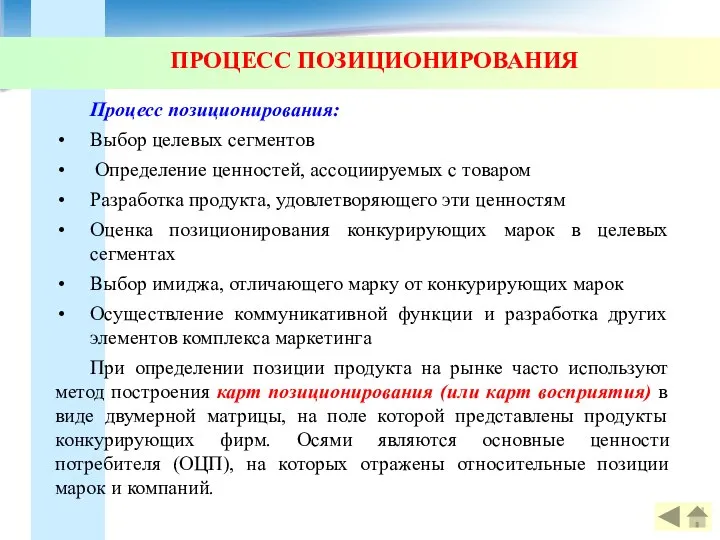 ПРОЦЕСС ПОЗИЦИОНИРОВАНИЯ Процесс позиционирования: Выбор целевых сегментов Определение ценностей, ассоциируемых с