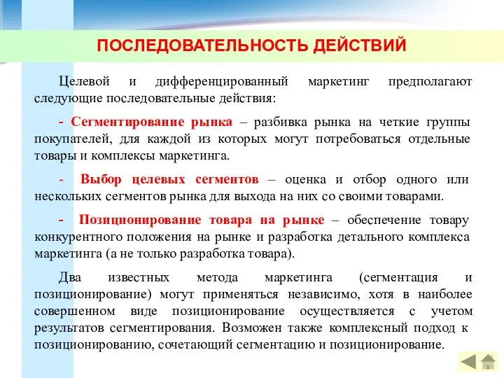 ПОСЛЕДОВАТЕЛЬНОСТЬ ДЕЙСТВИЙ Целевой и дифференцированный маркетинг предполагают следующие последовательные действия: -