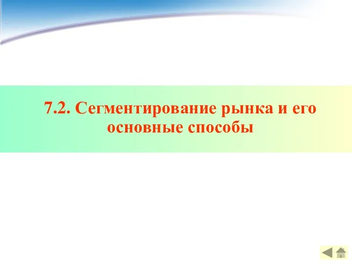 7.2. Сегментирование рынка и его основные способы