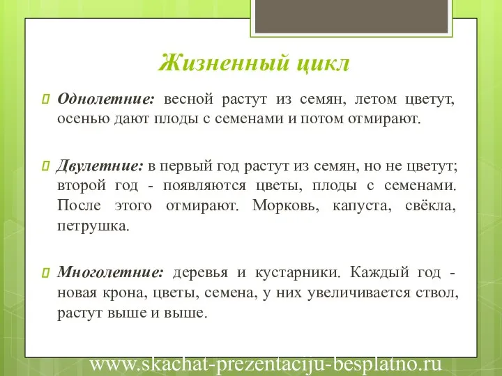 Жизненный цикл Однолетние: весной растут из семян, летом цветут, осенью дают