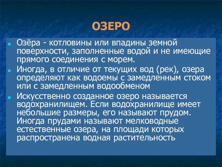 ОЗЕРО Озёра - котловины или впадины земной поверхности, заполненные водой и