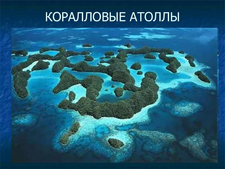 КОРАЛЛОВЫЕ АТОЛЛЫ