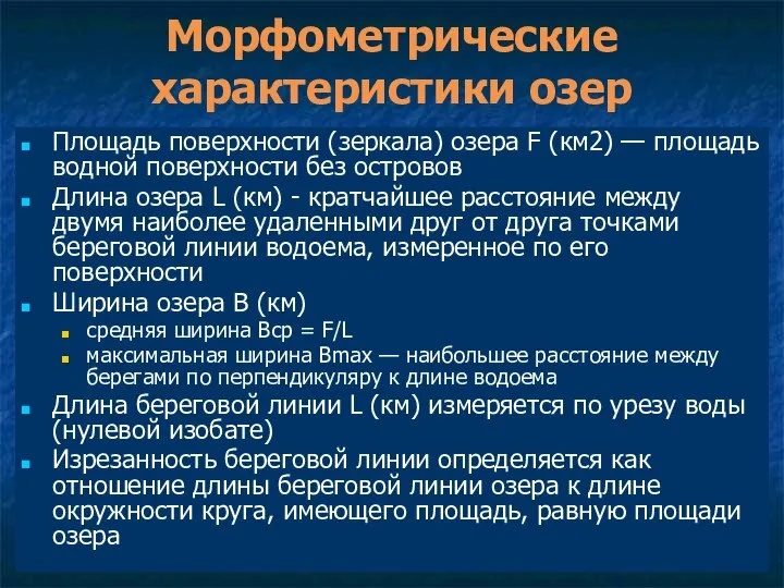 Морфометрические характеристики озер Площадь поверхности (зеркала) озера F (км2) — площадь