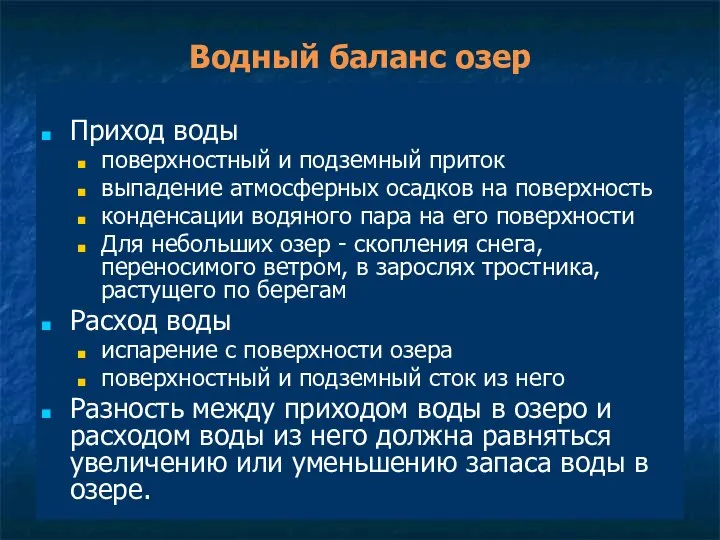 Водный баланс озер Приход воды поверхностный и подземный приток выпадение атмосферных