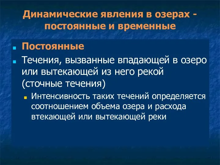 Динамические явления в озерах - постоянные и временные Постоянные Течения, вызванные