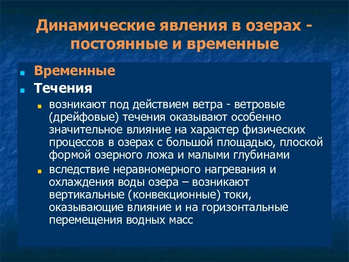 Динамические явления в озерах - постоянные и временные Временные Течения возникают