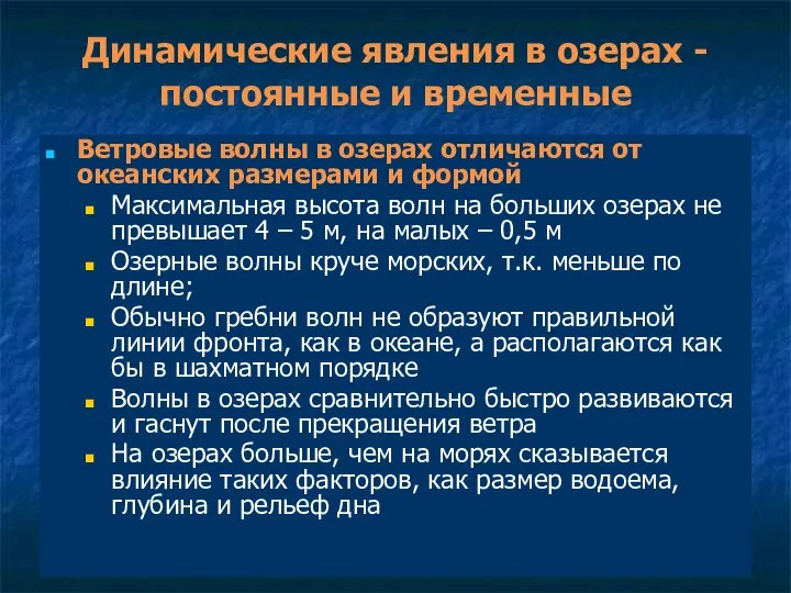 Динамические явления в озерах - постоянные и временные Ветровые волны в