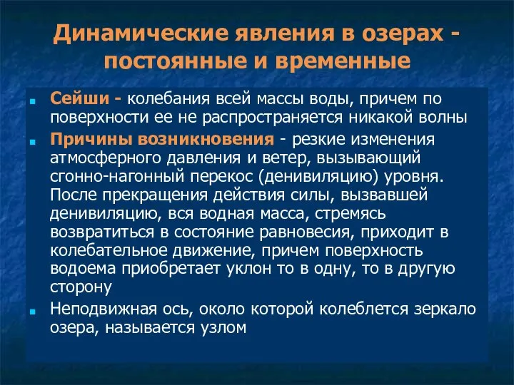 Динамические явления в озерах - постоянные и временные Сейши - колебания