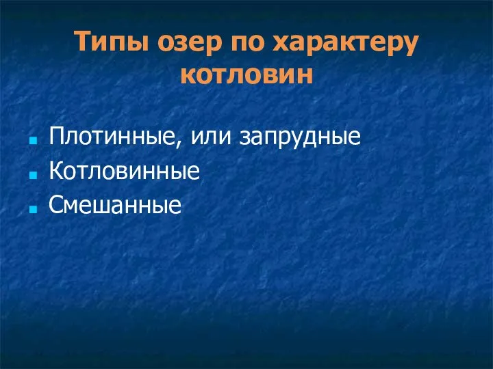 Типы озер по характеру котловин Плотинные, или запрудные Котловинные Смешанные