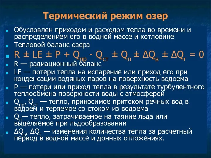 Термический режим озер Обусловлен приходом и расходом тепла во времени и