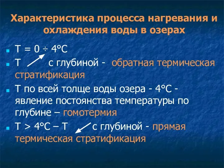 Характеристика процесса нагревания и охлаждения воды в озерах Т = 0