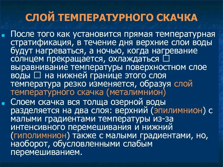 СЛОЙ ТЕМПЕРАТУРНОГО СКАЧКА После того как установится прямая температурная стратификация, в