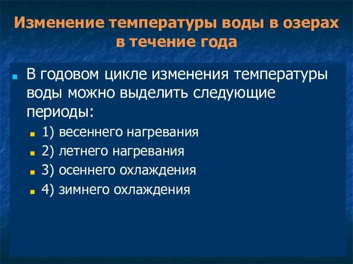 Изменение температуры воды в озерах в течение года В годовом цикле