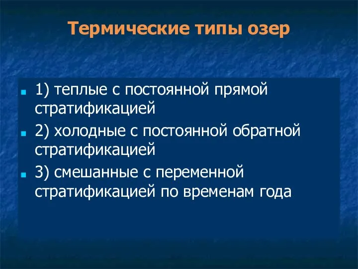 Термические типы озер 1) теплые с постоянной прямой стратификацией 2) холодные