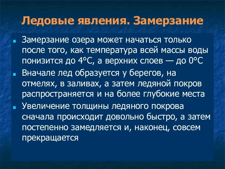 Ледовые явления. Замерзание Замерзание озера может начаться только после того, как