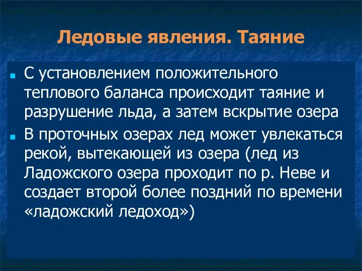 Ледовые явления. Таяние С установлением положительного теплового баланса происходит таяние и