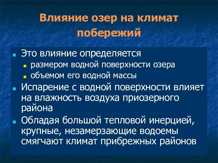 Влияние озер на климат побережий Это влияние определяется размером водной поверхности