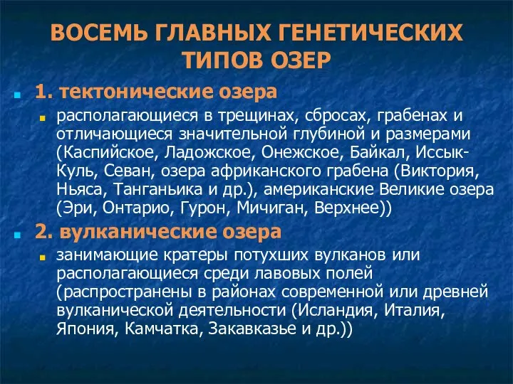 ВОСЕМЬ ГЛАВНЫХ ГЕНЕТИЧЕСКИХ ТИПОВ ОЗЕР 1. тектонические озера располагающиеся в трещинах,