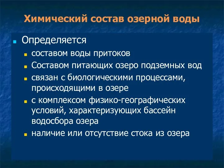 Химический состав озерной воды Определяется составом воды притоков Составом питающих озеро