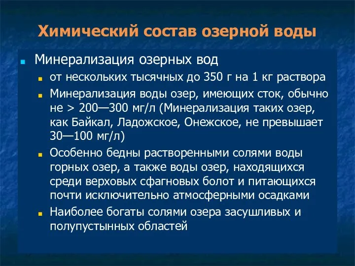 Химический состав озерной воды Минерализация озерных вод от нескольких тысячных до