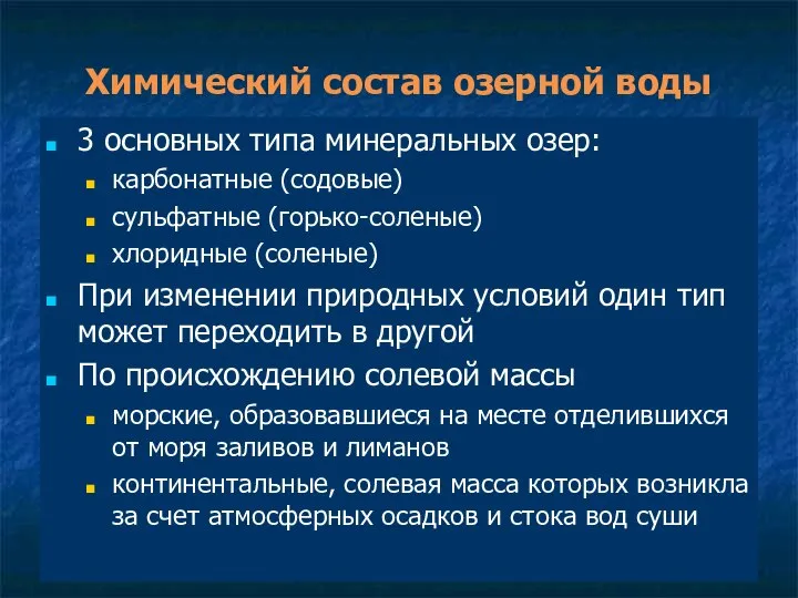 Химический состав озерной воды 3 основных типа минеральных озер: карбонатные (содовые)