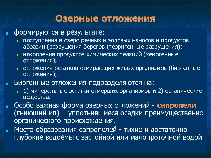 Озерные отложения формируются в результате: поступления в озеро речных и эоловых