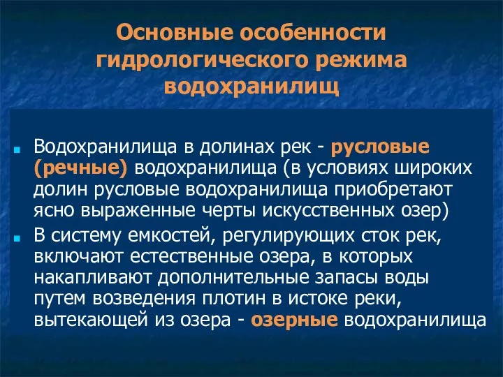 Основные особенности гидрологического режима водохранилищ Водохранилища в долинах рек - русловые