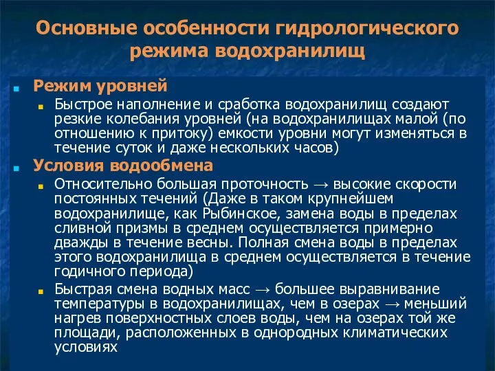 Основные особенности гидрологического режима водохранилищ Режим уровней Быстрое наполнение и сработка