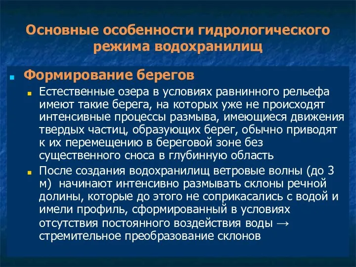 Основные особенности гидрологического режима водохранилищ Формирование берегов Естественные озера в условиях