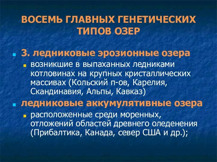 ВОСЕМЬ ГЛАВНЫХ ГЕНЕТИЧЕСКИХ ТИПОВ ОЗЕР 3. ледниковые эрозионные озера возникшие в