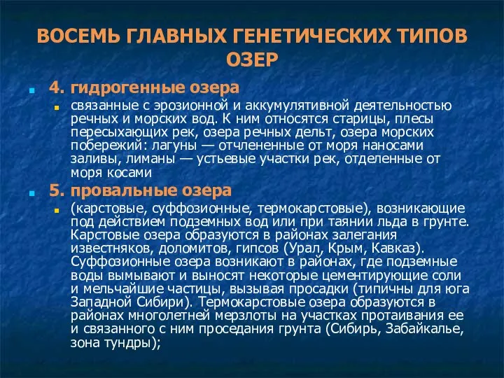 ВОСЕМЬ ГЛАВНЫХ ГЕНЕТИЧЕСКИХ ТИПОВ ОЗЕР 4. гидрогенные озера связанные с эрозионной