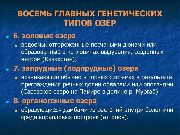 ВОСЕМЬ ГЛАВНЫХ ГЕНЕТИЧЕСКИХ ТИПОВ ОЗЕР 6. эоловые озера водоемы, отгороженные песчаными