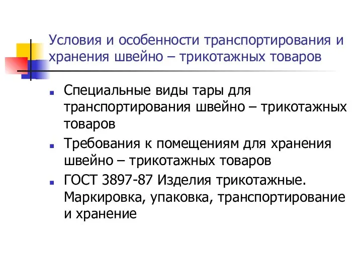 Условия и особенности транспортирования и хранения швейно – трикотажных товаров Специальные