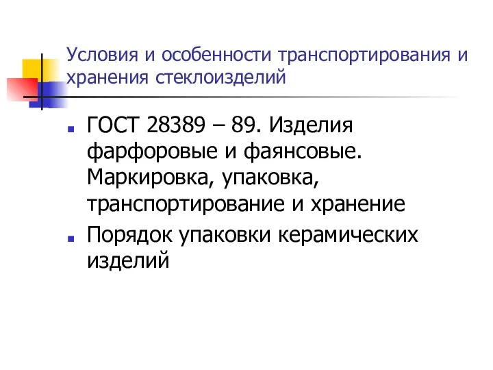 Условия и особенности транспортирования и хранения стеклоизделий ГОСТ 28389 – 89.