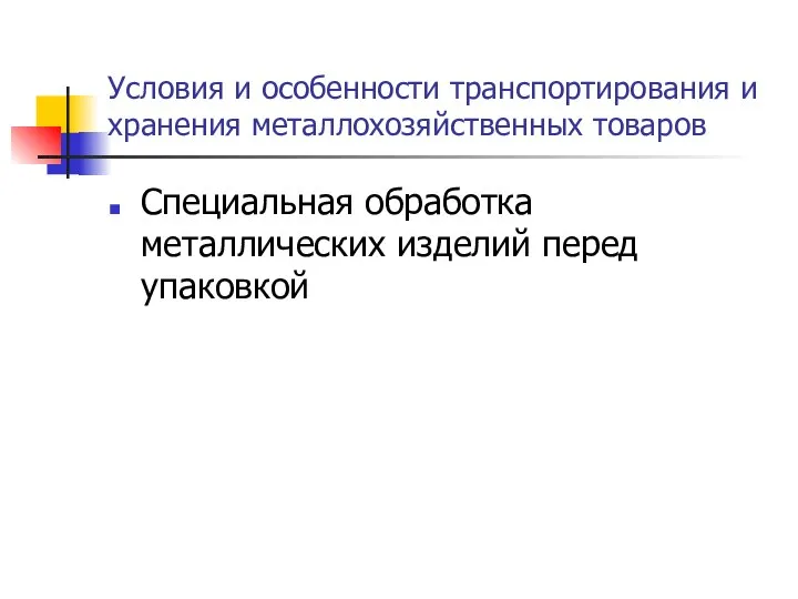 Условия и особенности транспортирования и хранения металлохозяйственных товаров Специальная обработка металлических изделий перед упаковкой