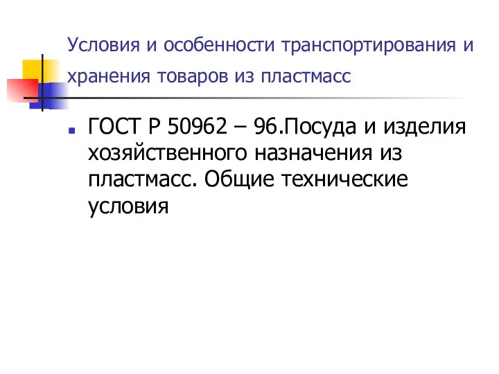 Условия и особенности транспортирования и хранения товаров из пластмасс ГОСТ Р