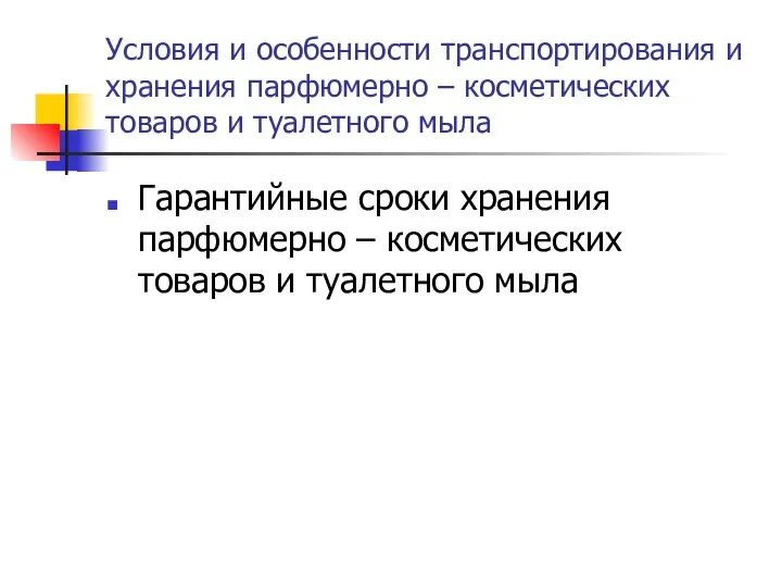 Условия и особенности транспортирования и хранения парфюмерно – косметических товаров и