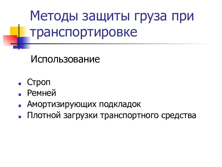 Методы защиты груза при транспортировке Строп Ремней Амортизирующих подкладок Плотной загрузки транспортного средства Использование