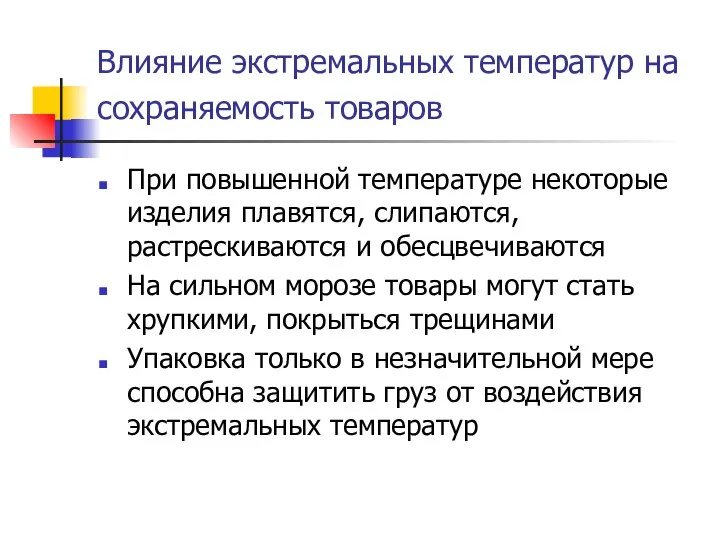 Влияние экстремальных температур на сохраняемость товаров При повышенной температуре некоторые изделия