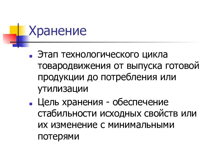 Хранение Этап технологического цикла товародвижения от выпуска готовой продукции до потребления