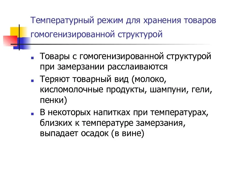 Температурный режим для хранения товаров гомогенизированной структурой Товары с гомогенизированной структурой