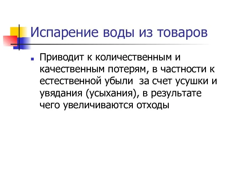 Испарение воды из товаров Приводит к количественным и качественным потерям, в